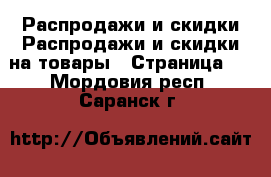 Распродажи и скидки Распродажи и скидки на товары - Страница 2 . Мордовия респ.,Саранск г.